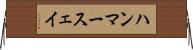 ハンマースェイ Horizontal Wall Scroll