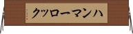 ハンマーロック Horizontal Wall Scroll