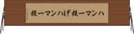 ハンマー投げ Horizontal Wall Scroll
