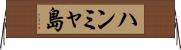ハンミャ島 Horizontal Wall Scroll