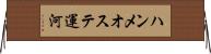 ハンメオステ運河 Horizontal Wall Scroll