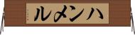 ハンメル Horizontal Wall Scroll