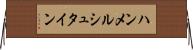 ハンメルシュタイン Horizontal Wall Scroll