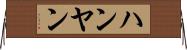 ハンヤン Horizontal Wall Scroll