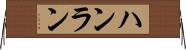 ハンラン Horizontal Wall Scroll