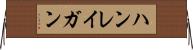 ハンレイガン Horizontal Wall Scroll
