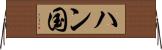 ハン国 Horizontal Wall Scroll
