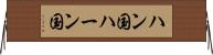 ハン国 Horizontal Wall Scroll