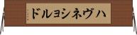 ハヴネショルド Horizontal Wall Scroll