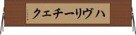 ハヴリーチェク Horizontal Wall Scroll