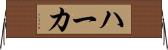 ハーカ Horizontal Wall Scroll