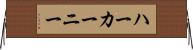ハーカーニー Horizontal Wall Scroll