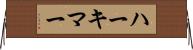 ハーキマー Horizontal Wall Scroll