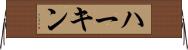 ハーキン Horizontal Wall Scroll