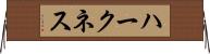 ハークネス Horizontal Wall Scroll