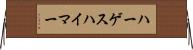 ハーゲスハイマー Horizontal Wall Scroll