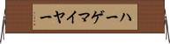 ハーゲマイヤー Horizontal Wall Scroll