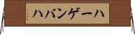 ハーゲンバハ Horizontal Wall Scroll