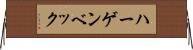 ハーゲンベック Horizontal Wall Scroll