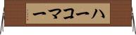 ハーコマー Horizontal Wall Scroll