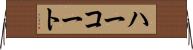 ハーコート Horizontal Wall Scroll