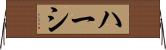 ハーシ Horizontal Wall Scroll