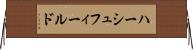 ハーシュフィールド Horizontal Wall Scroll