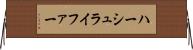 ハーシュライファー Horizontal Wall Scroll