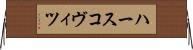 ハースコヴィツ Horizontal Wall Scroll