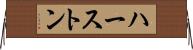 ハーストン Horizontal Wall Scroll