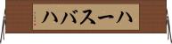 ハースバハ Horizontal Wall Scroll