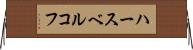 ハースベルコフ Horizontal Wall Scroll