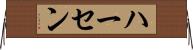 ハーセン Horizontal Wall Scroll