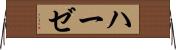 ハーゼ Horizontal Wall Scroll