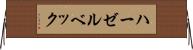 ハーゼルベック Horizontal Wall Scroll