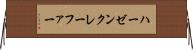 ハーゼンクレーファー Horizontal Wall Scroll