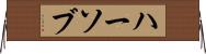 ハーソブ Horizontal Wall Scroll