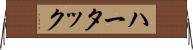ハータック Horizontal Wall Scroll