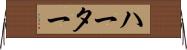 ハーター Horizontal Wall Scroll