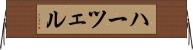ハーツェル Horizontal Wall Scroll