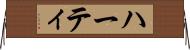 ハーティ Horizontal Wall Scroll