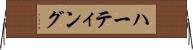 ハーティング Horizontal Wall Scroll