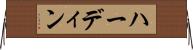 ハーディン Horizontal Wall Scroll