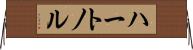 ハートノル Horizontal Wall Scroll