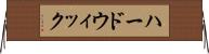 ハードウィック Horizontal Wall Scroll
