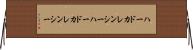 ハードカレンシー Horizontal Wall Scroll