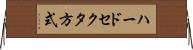 ハードセクタ方式 Horizontal Wall Scroll