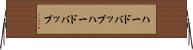 ハードバップ Horizontal Wall Scroll