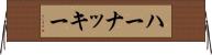 ハーナッキー Horizontal Wall Scroll