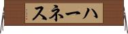 ハーネス Horizontal Wall Scroll